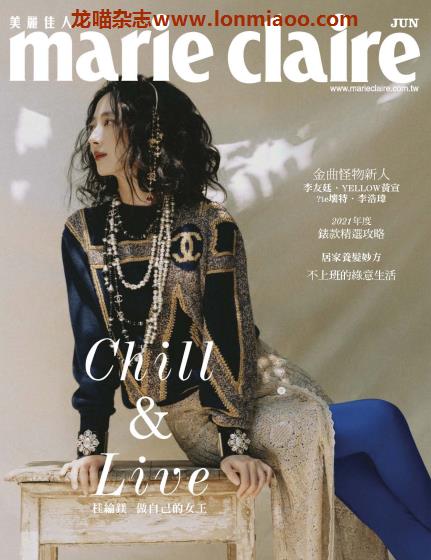 [台湾版]Marie Claire 美丽佳人时尚杂志 2021年6月刊